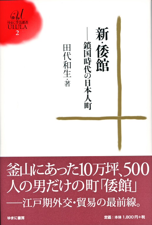新・倭館　―鎖国時代の日本人町―