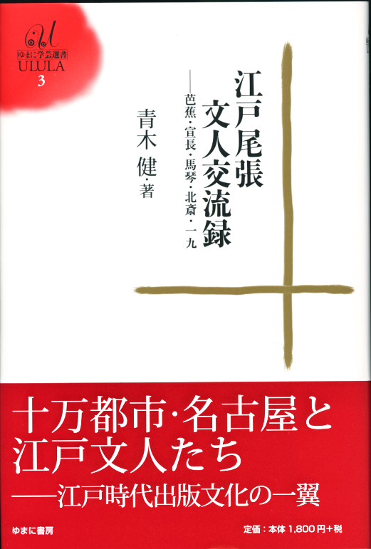 江戸尾張文人交流録　―芭蕉・宣長・馬琴・北斎・一九―