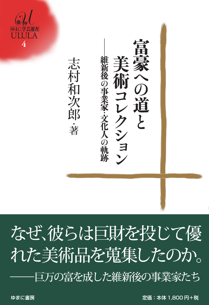 富豪への道と美術コレクション　―維新後の事業家・文化人の軌跡―