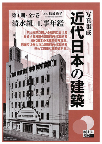 写真集成　近代日本の建築　清水組工事年鑑　1935・36・37年版 - 1