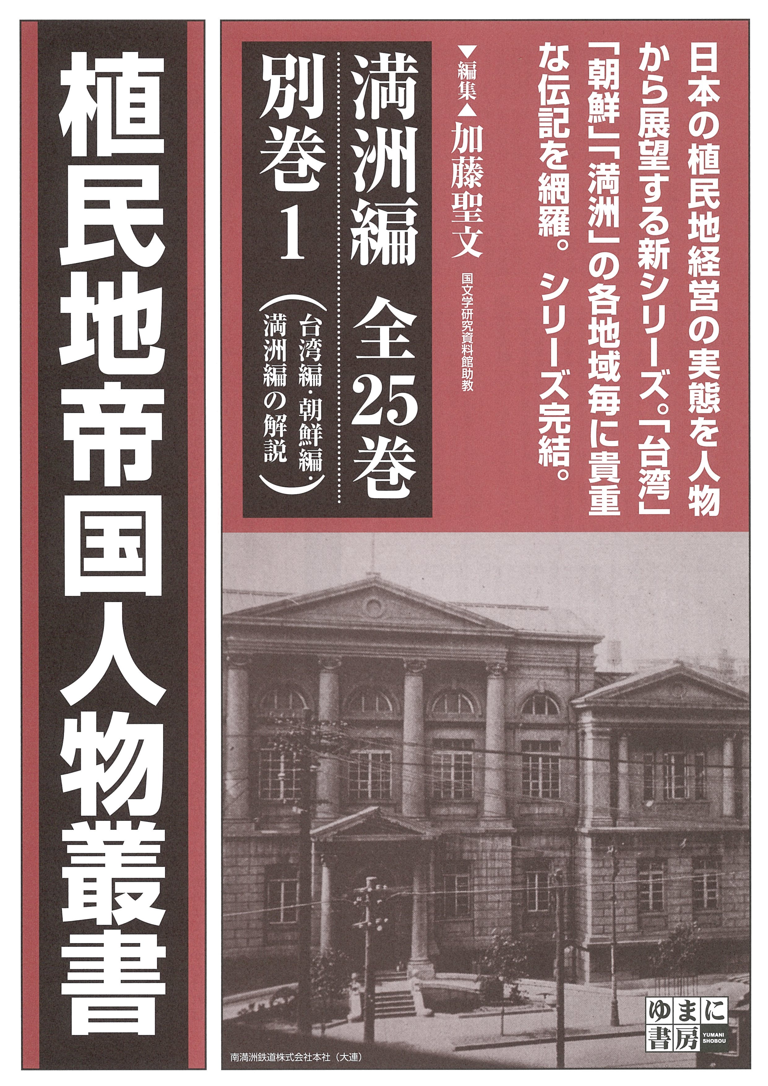 最安値新作 植民地帝国人物叢書 ２８朝鮮編９ 復刻/永島広紀 bookfan PayPayモール店 通販 PayPayモール