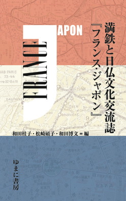 満鉄と日仏文化交流誌『フランス・ジャポン』