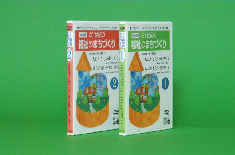 DVD版　21世紀の福祉のまちづくり　全2枚　指導書マニュアル付