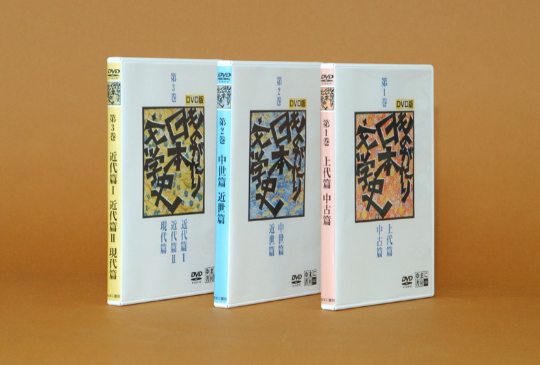 DVD版　ものがたり日本文学史　全３枚