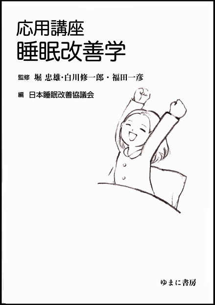 応用講座　睡眠改善学
