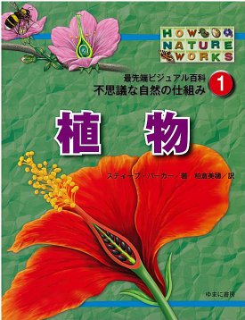 最先端ビジュアル百科　不思議な自然の仕組み　第1巻　植物