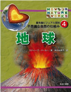 最先端ビジュアル百科　不思議な自然の仕組み　第4巻　地球