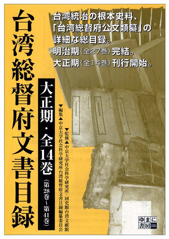 台湾総督府文書目録　大正期　全14巻（第28巻〜第41巻）