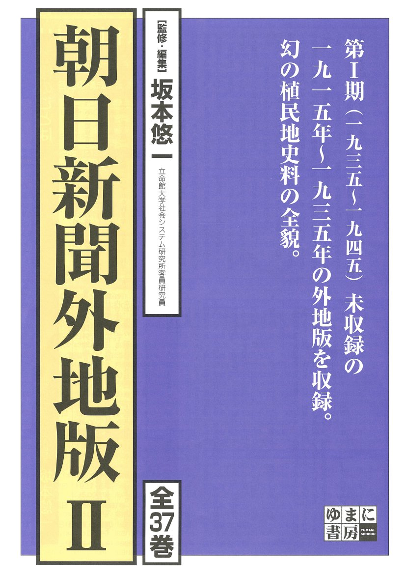 朝日新聞外地版　第２期　全３７巻