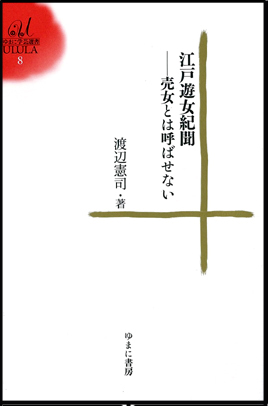 江戸遊女紀聞―売女とは呼ばせない