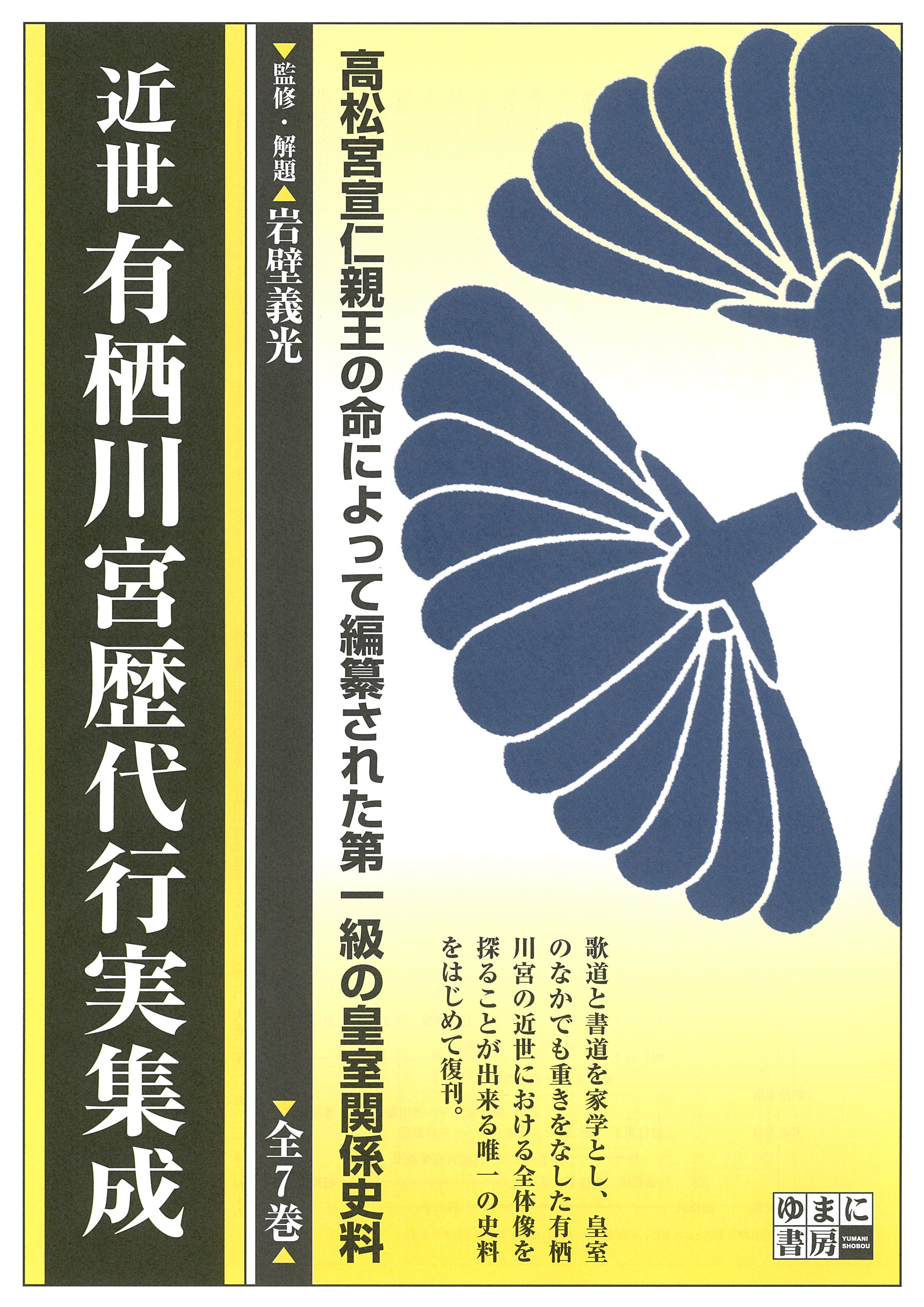 近世有栖川宮歴代行実集成　全７巻