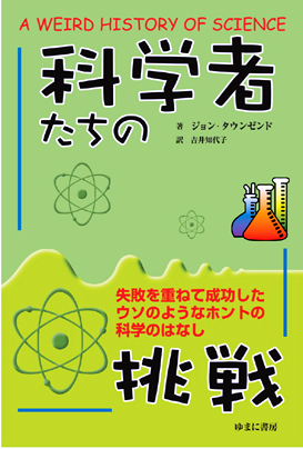 科学者たちの挑戦