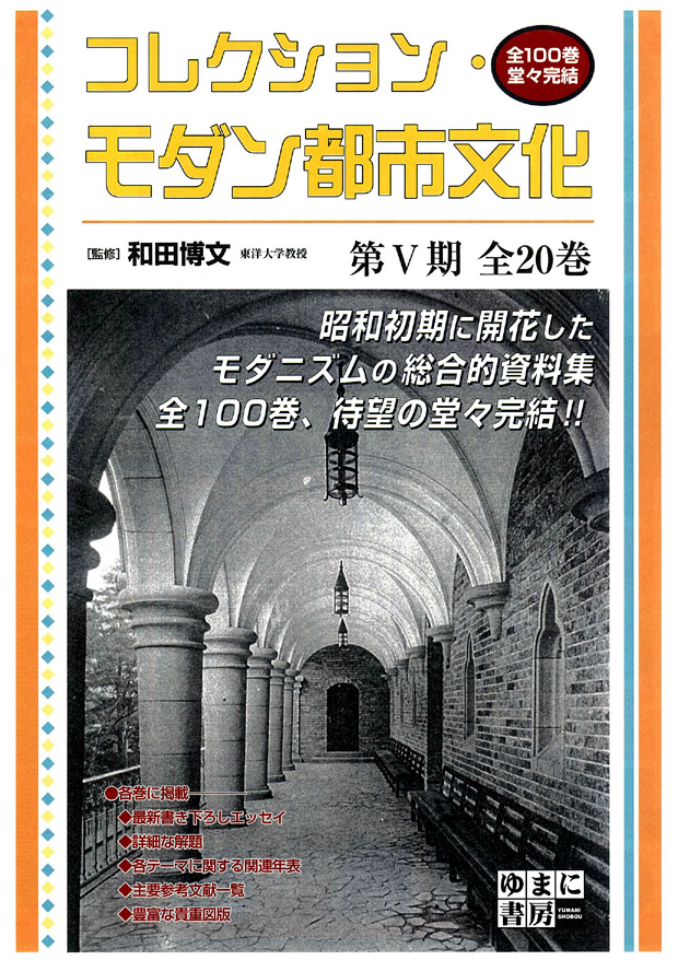 コレクション・モダン都市文化 第5期 全20巻 - ゆまに書房