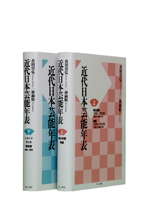 近代日本芸能年表　附・付属資料／索引　全2巻