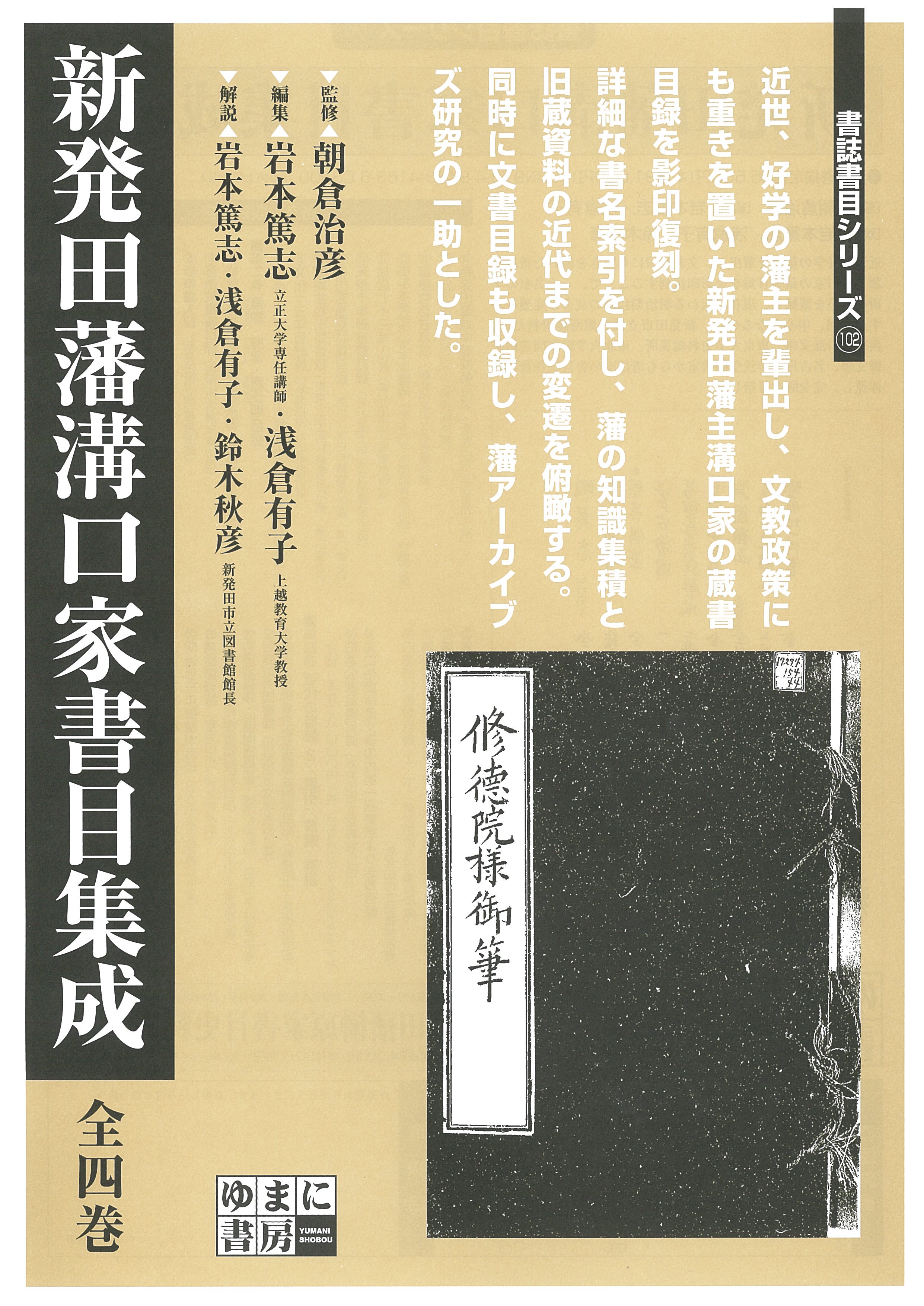 書誌書目シリーズ102 新発田藩溝口家書目集成 全4巻 - ゆまに書房