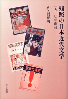 残照の日本近代文学