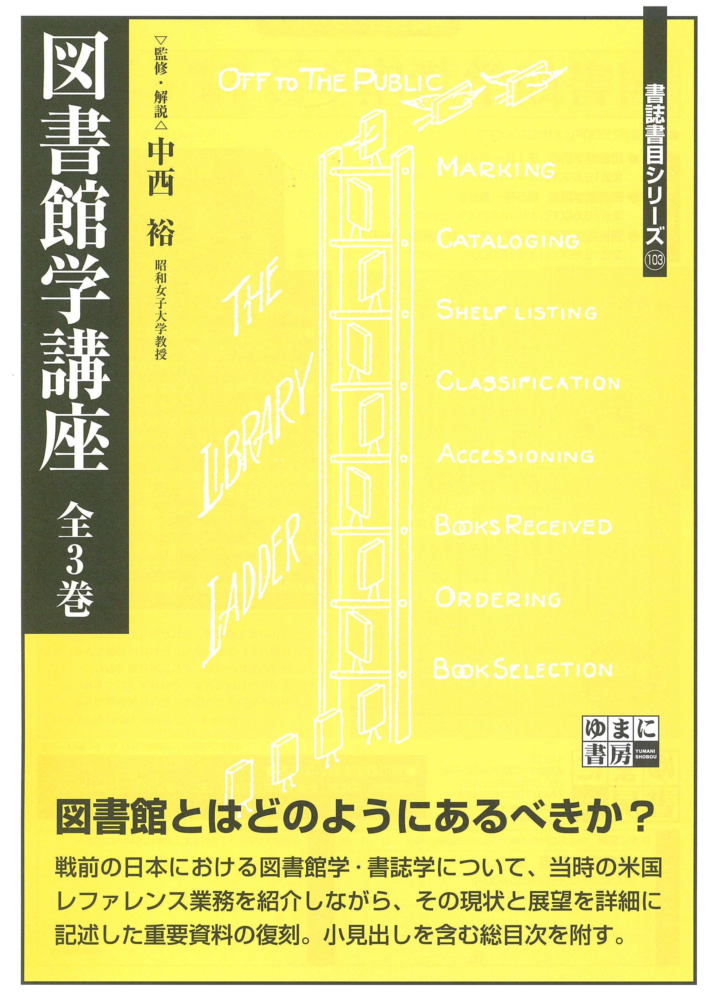 図書館学講座　全3巻