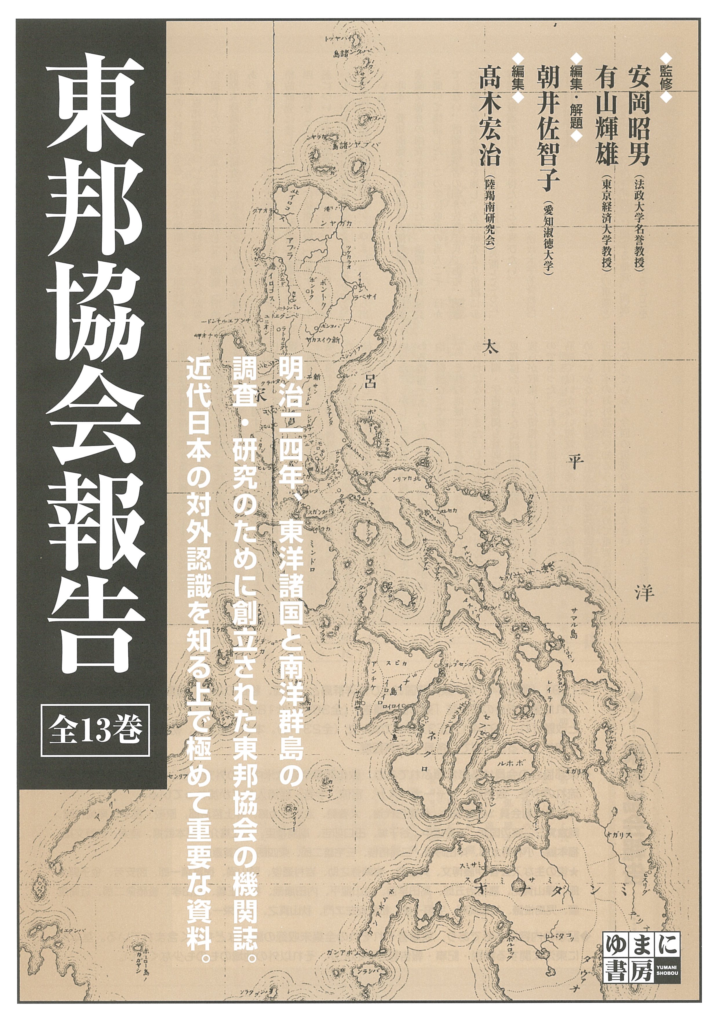 東邦協会報告 全13巻