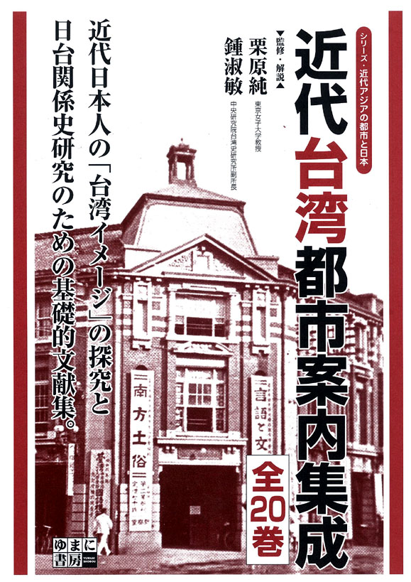 近代台湾都市案内集成　全20巻