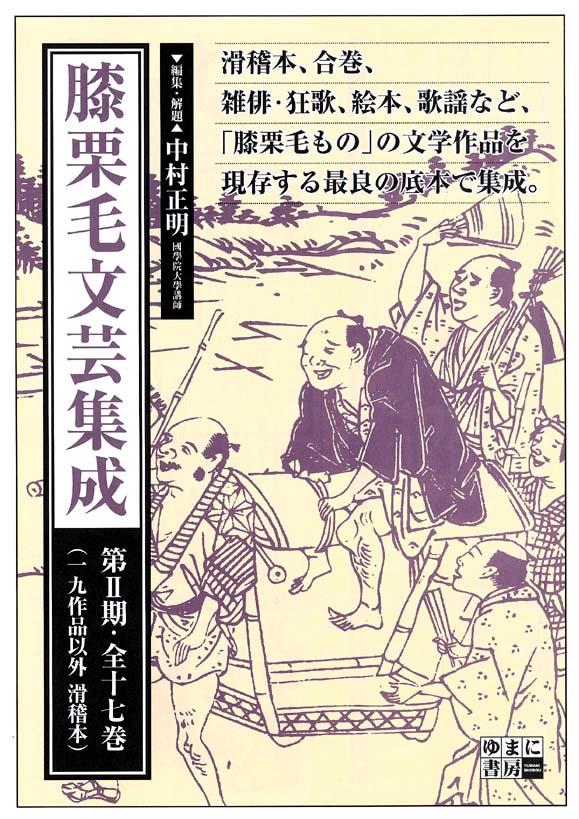 膝栗毛文芸集成　第2期　（一九作品以外 滑稽本）　全17巻