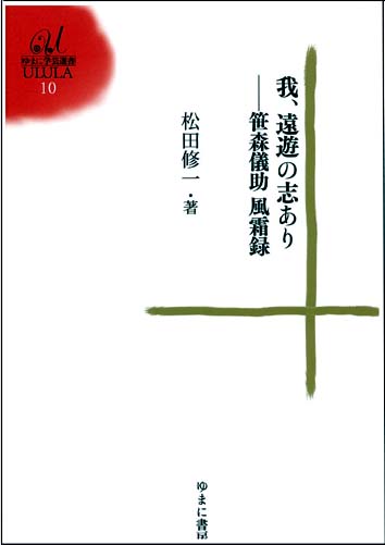 我、遠遊の志あり