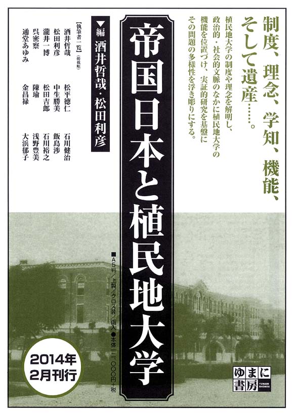 帝国日本と植民地大学 - ゆまに書房