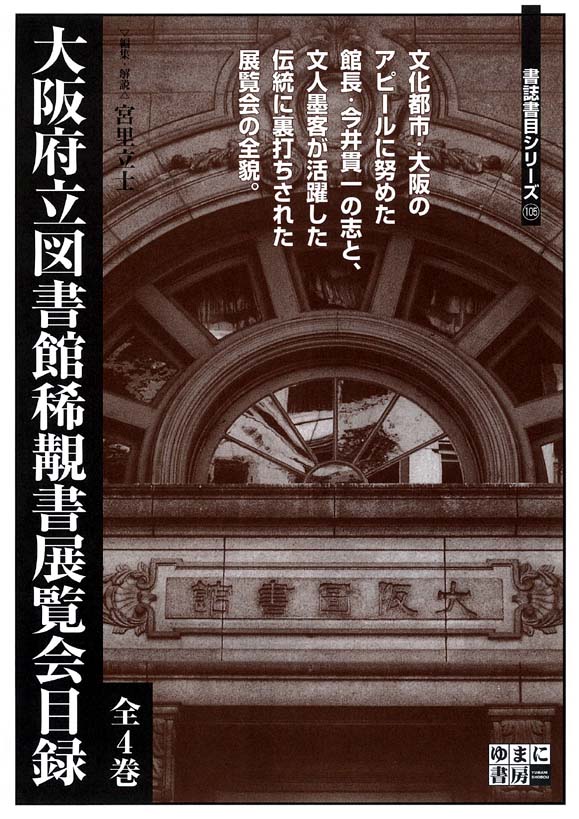 大阪府立図書館稀覯書展覧会目録　全4巻