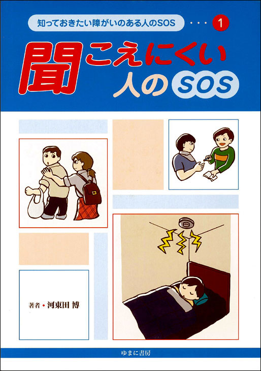 知っておきたい障がいのある人のＳＯＳ　全5巻＋別巻1巻