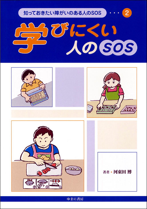 学びにくい人のＳＯＳ