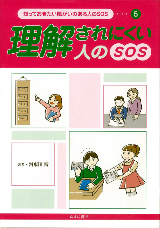 理解されにくい人のＳＯＳ