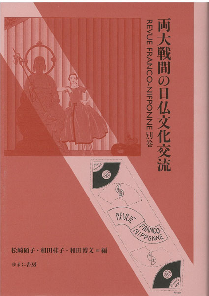 両大戦間の日仏文化交流