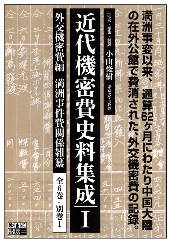 近代機密費史料集成 Ⅰ　外交機密費編　全6巻+別巻1