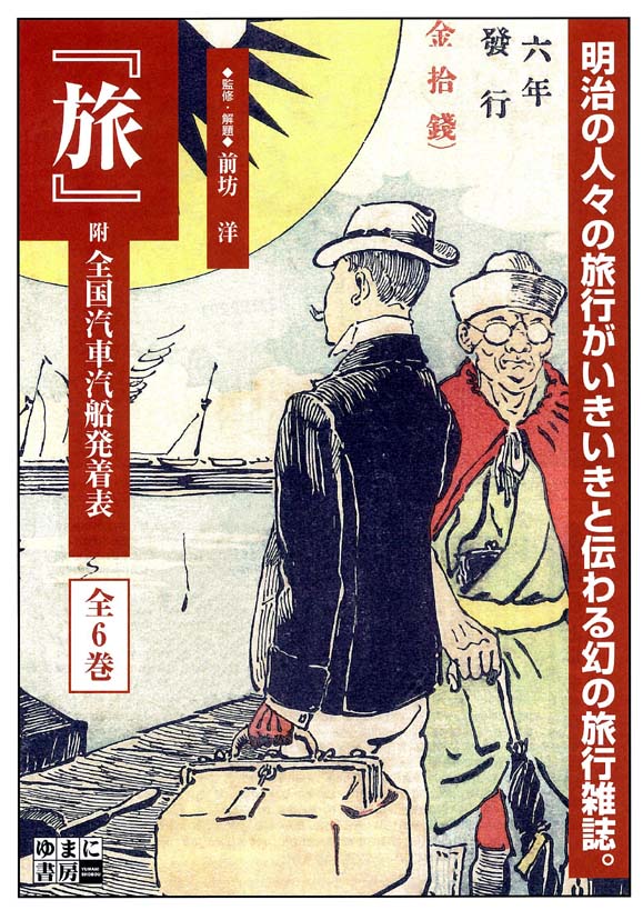 『旅』附 全国汽車汽船発着表　全6巻