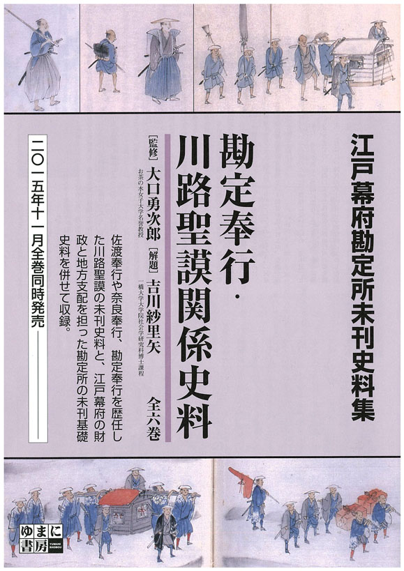 勘定奉行・川路聖謨関係史料　全6巻