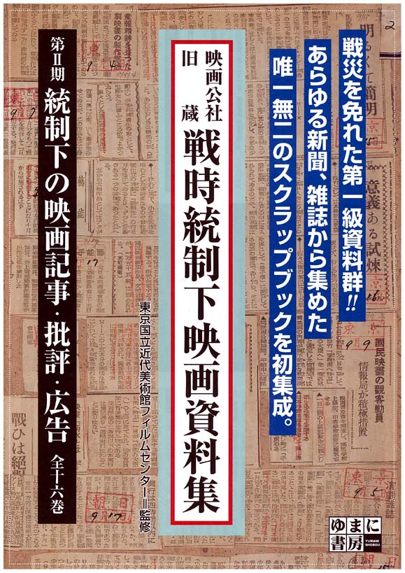 映画公社旧蔵 戦時統制下映画資料集＜第Ⅱ期　統制下の映画記事・批評・広告＞　全16巻