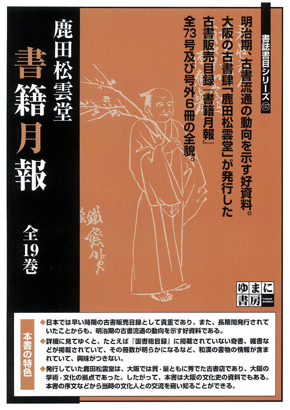 鹿田松雲堂　書籍月報　全19巻