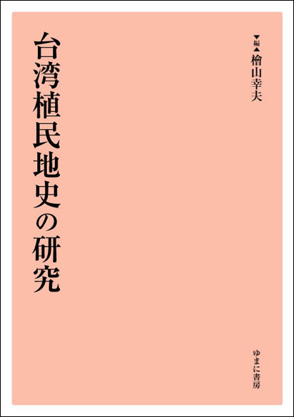 台湾植民地史の研究