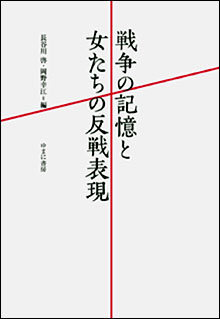 戦争の記憶と女たちの反戦表現