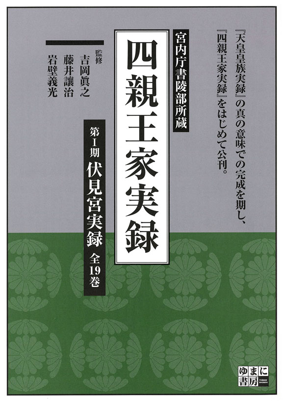 四親王家実録　第Ⅰ期　伏見宮実録　全19巻