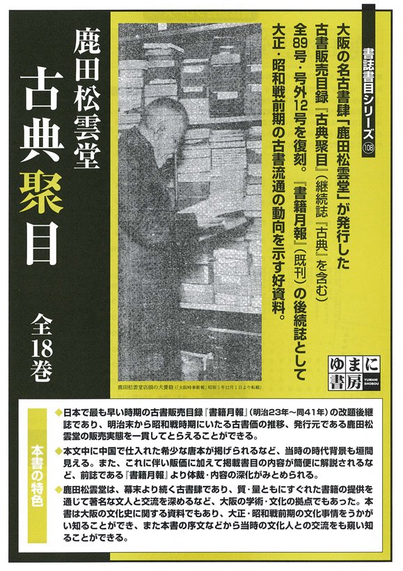 鹿田松雲堂　古典聚目　全18巻