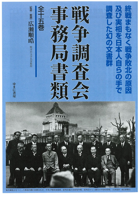 戦争調査会事務局書類　全15巻