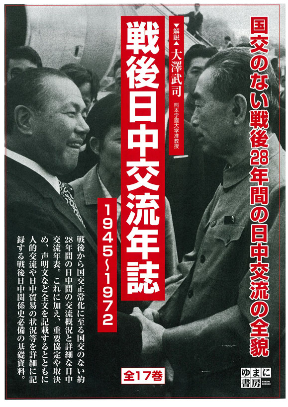 戦後日中交流年誌　1945-1972　全17巻