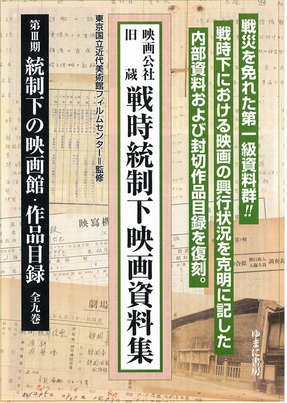 映画公社旧蔵 戦時統制下映画資料集＜第Ⅲ期　統制下の映画館・作品目録＞　全9巻【全34巻堂々完結！！】