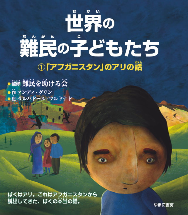 世界の難民の子どもたち　全5巻