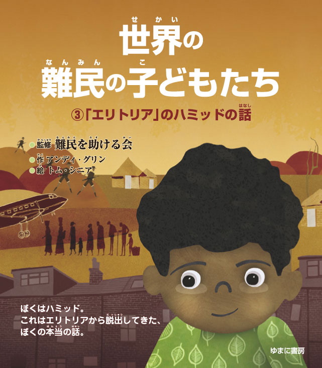 「エリトリア」のハミッドの話