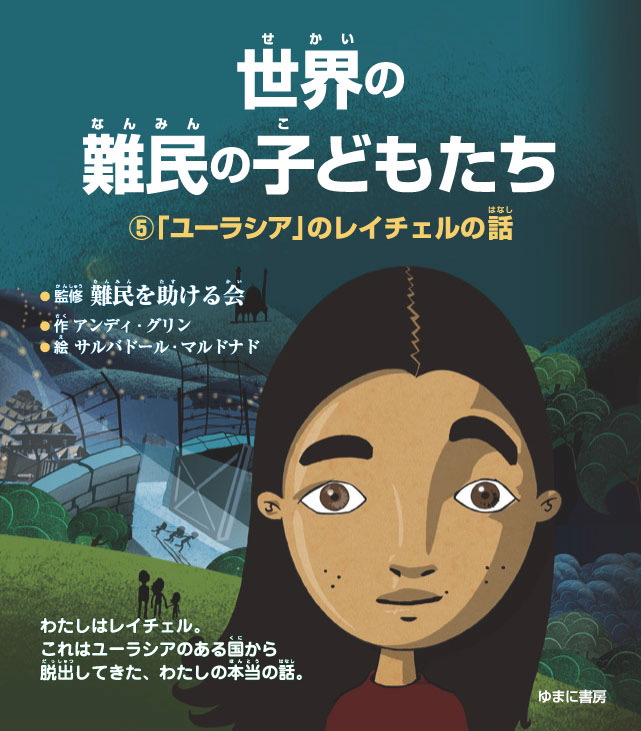 「ユーラシア」のレイチェルの話