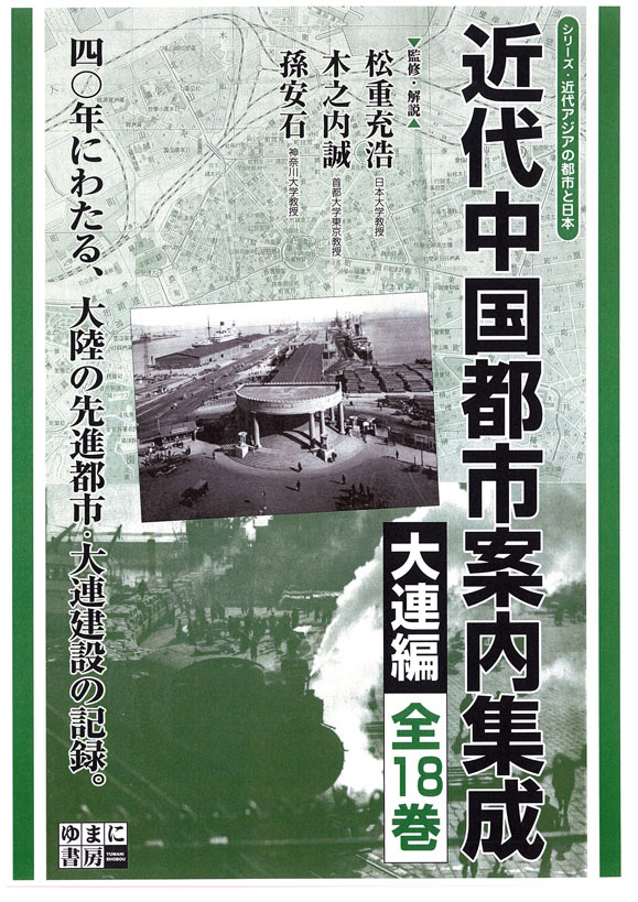 近代中国都市案内集成　大連編　全18巻