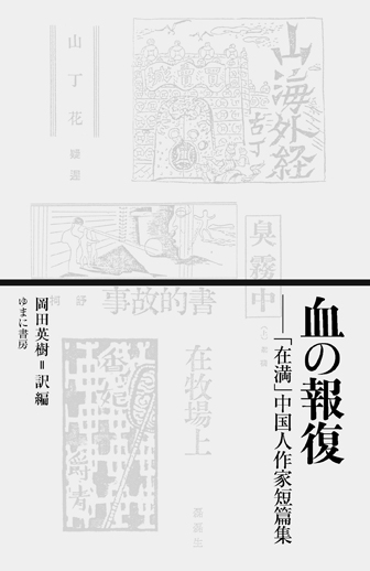 血の報復―「在満」中国人作家短篇集