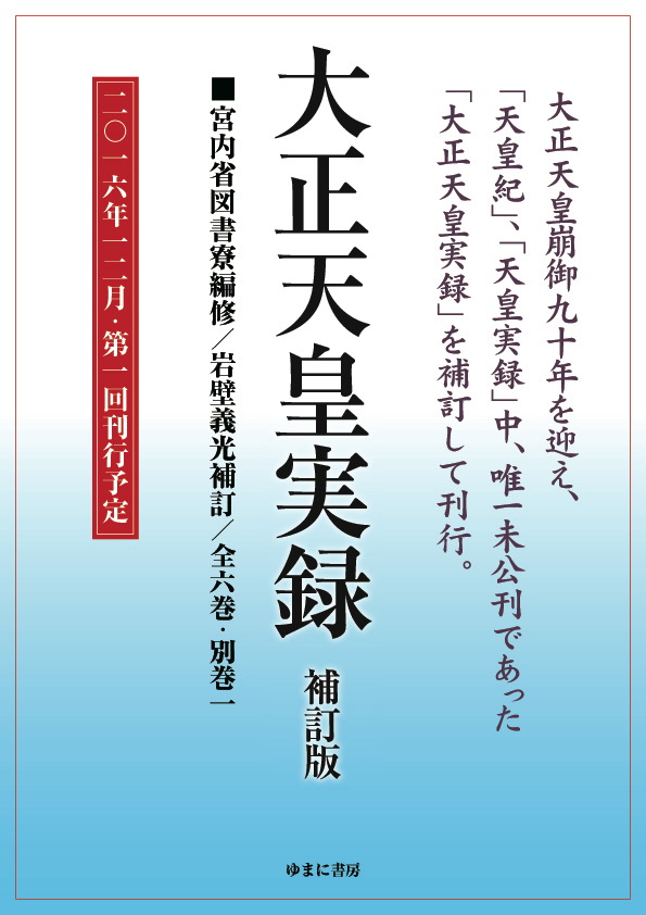 大正天皇実録　補訂版　全六巻・別巻一