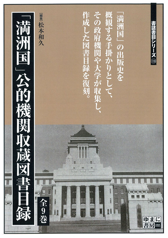 「満洲国」公的機関収蔵図書目録　全9巻